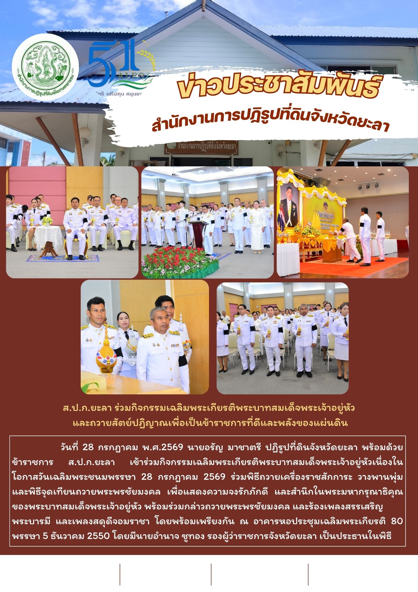 title - ส.ป.ก.ยะลา ร่วมกิจกรรมเฉลิมพระเกียรติพระบาทสมเด็จพระเจ้าอยู่หัว  และถวายสัตย์ปฏิญาณเพื่อเป็นข้าราชการที่ดีและพลังของแผ่นดิน